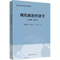 11现代政治经济学(完整版·第3版)978756423496622