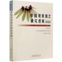 11中国观赏园艺研究进展:2020:2020978750389407722