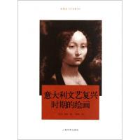 11意大利文艺复兴时期的绘画(彩图本艺术哲学)978754790176222