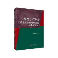 11慢性乙型肝炎个体化抗病毒治疗策略与实例解析978703065244722