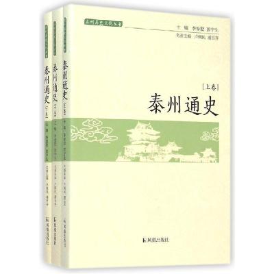 11泰州通史(上中下卷)/泰州历史文化丛书978755061999922