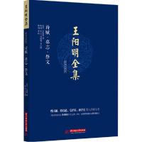 11王阳明全集(简体注释版)(诗赋、墓志、祭文)9787560998589