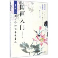 11国画入门(中国人都该会的简单水墨画)978751705316322