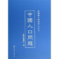 11中国人口问题(复制版)(精)/民国沪上初版书978754264678122