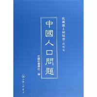11中国人口问题(复制版)(精)/民国沪上初版书978754264678122