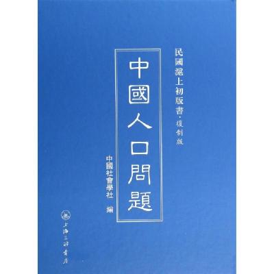 11中国人口问题(复制版)(精)/民国沪上初版书978754264678122