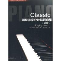 11Classic钢琴演分级精选曲集(上册)含2DVD978781079991122