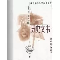 11历史文书/21世纪档案学系列教材978730004589422