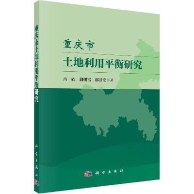 11重庆市土地利用平衡研究978703044073022