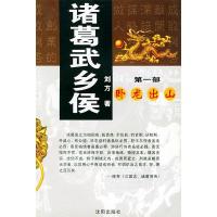 11诸葛武乡侯(一,二,三部)978754411679422