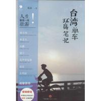 11台湾单车环岛笔记978750864384722