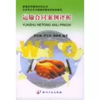 11运输合同案例评析978780011757222