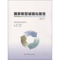 11国家新型城镇化报告 2017978751820849422