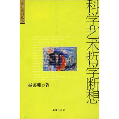 11科学艺术哲学断想(赵鑫珊/珍藏签名本)978780676870922