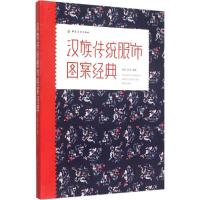 11汉族传统服饰图案经典978751800380822