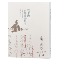 11管平湖古琴曲谱集(三)978751492358222