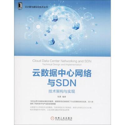 11云数据中心网络与SDN:技术架构与实现978711159121422