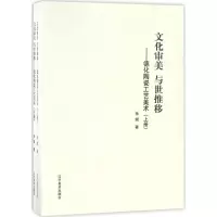 11文化审美 与世推移:德化陶瓷工艺美术978753147283422