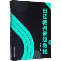 11田径裁判晋级教程978756443003022