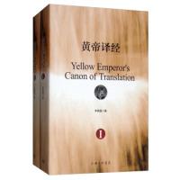 11黄帝译经(套装共2册)978754266643722