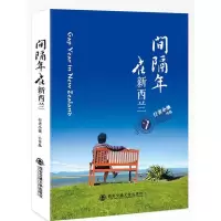 11间隔年在新西兰978756059120922