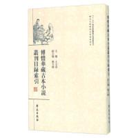 11傅惜华藏古本小说丛刊目录索引978750774925022