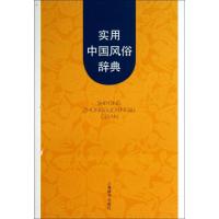 11实用中国风俗辞典978753263977922