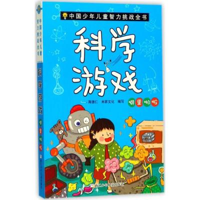 11中国少年儿童智力挑战全书?科学游戏(噼里啪啦)9787559703903