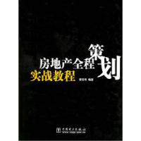 11房地产全程策划实战教程(精)978750833048822