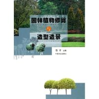 11园林植物修剪与造型造景978750384333422