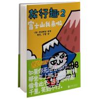 11旅行趣 2 富士山我来啦(2)(富士山我来啦)978755029312022