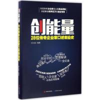 11创能量:28位传奇企业家口述创业史978751990041022