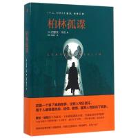 11柏林孤谍978750573822522