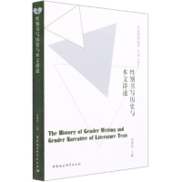 11性别书写历史与本文讲述978752035906122