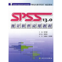 11SPSS13.0统计软件应用教程978711707010222