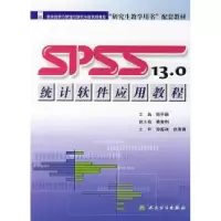 11SPSS13.0统计软件应用教程978711707010222