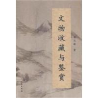 11文物收藏与鉴赏978750104205022