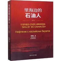 11里海边的石油人978751833861022