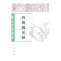 11四朝闻见录(唐宋史料笔记)/历代史料笔记丛刊978710100489222