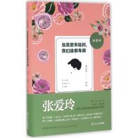 11张爱玲:当真爱来临时我们谁都卑微978720508752422