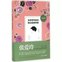 11张爱玲:当真爱来临时我们谁都卑微978720508752422