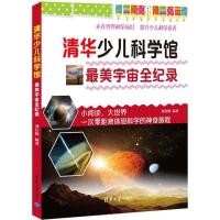 11清华少儿科学馆?最美宇宙全纪录978730248293222