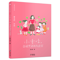 11小香咕全传•小香咕和会说咒语的大法官978751104695622