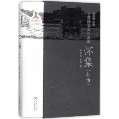 11中国语言文化典藏(怀集(标话))978710015333122
