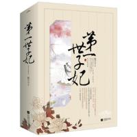 11第一世子妃-(全三册)978753998044722