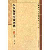 11浙江采集遗书总录(上下)/中国历代书目题跋丛书978753255640322