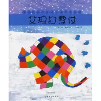 11艾玛打雪仗——童话经典花格子大象艾玛系列978753247335922