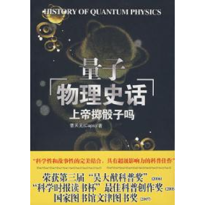 11上帝掷骰子吗:量子物理史话978753828177422