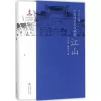 11中国语言文化典藏(江山)978710015430722