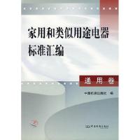 11家用和类似用途电器标准汇编。通用卷978750663446522